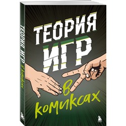 Эксмо Айван Пастин, Тувана Пастин "Теория игр в комиксах"