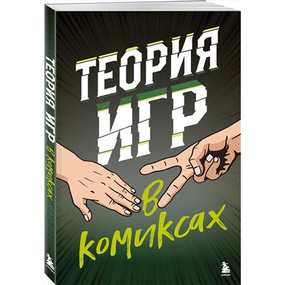 Эксмо Айван Пастин, Тувана Пастин "Теория игр в комиксах"