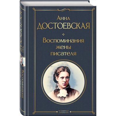 Эксмо Анна Достоевская "Воспоминания жены писателя"