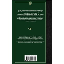 АСТ Федор Достоевский "Бесы"