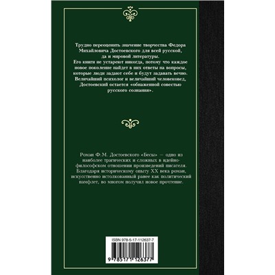 АСТ Федор Достоевский "Бесы"