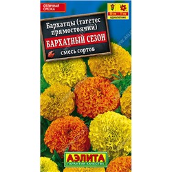 1287A Бархатцы Бархатный сезон прямостоячие, смесь сортов 0,5 г