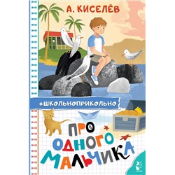 АСТ Киселев А.К. "Про Одного Мальчика"