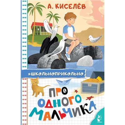 АСТ Киселев А.К. "Про Одного Мальчика"