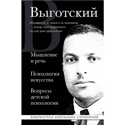 Эксмо Лев Выготский "Лев Выготский. Мышление и речь, Психология искусства, Вопросы детской психологии"