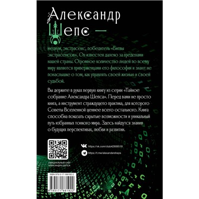 АСТ Александр Шепс "Тайное собрание. Trinity I. Советы Вселенной"