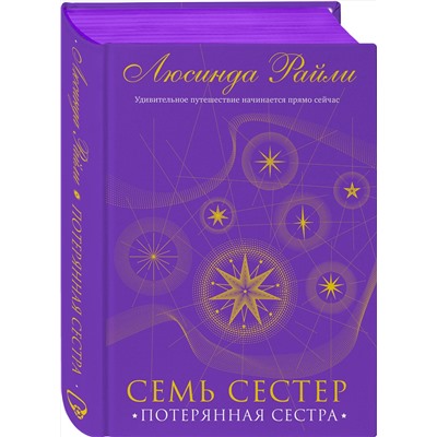 Эксмо Люсинда Райли "Семь сестер. Потерянная сестра"