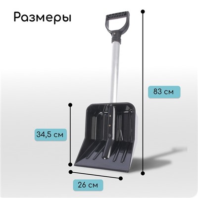 Лопата для уборки снега, автомобильная, ковш из поликарбоната 345×260 мм, алюминиевый черенок, с ручкой