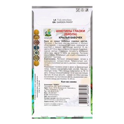Семена цветов Анютины глазки "Крылья бабочек",0,2гр.