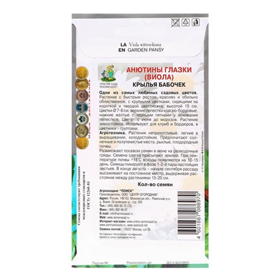 Семена цветов Анютины глазки "Крылья бабочек",0,2гр.