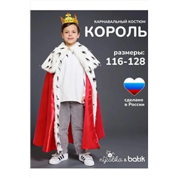 Костюм Король эконом BATIK, 1212752