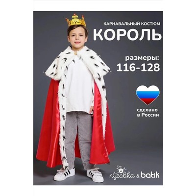 Костюм Король эконом BATIK, 1212752