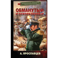 375662 АСТ А. Ярославцев "Обманутый и оскорбленный"