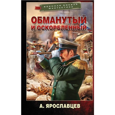 375662 АСТ А. Ярославцев "Обманутый и оскорбленный"