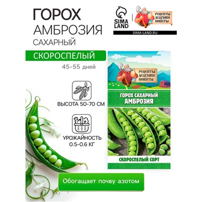 Семена Горох «Амброзия», сахарный, 5 г, «Рецепты дедушки Никиты»