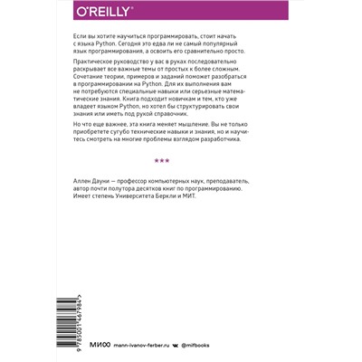 Эксмо Аллен Б. Дауни "Основы Python. Научитесь думать как программист"
