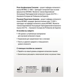 АСТ Р. А. Гонсалес, Р. Р. Алимова "Интенсивный курс испанского языка для продолжающих"