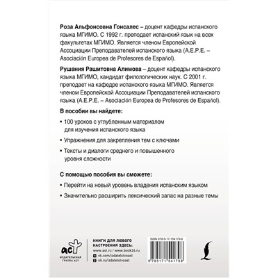 АСТ Р. А. Гонсалес, Р. Р. Алимова "Интенсивный курс испанского языка для продолжающих"