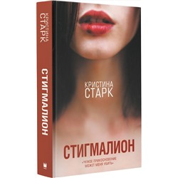 АСТ Кристина Старк "Стигмалион"