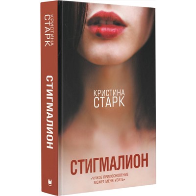366580 АСТ Кристина Старк "Стигмалион"