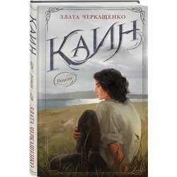 АСТ Злата Черкащенко "Каин"