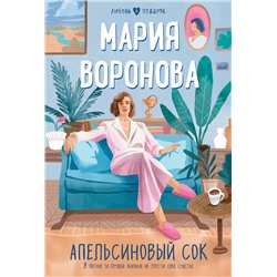 Эксмо Мария Воронова "Апельсиновый сок"