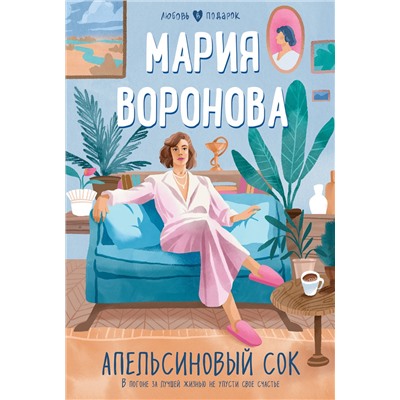 Эксмо Мария Воронова "Апельсиновый сок"