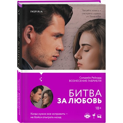 Эксмо Сильвейн Рейнард "Вознесение Габриеля (#2)"