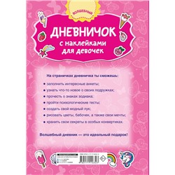 АСТ Дмитриева В.Г. "Дневничок с наклейками для девочки"