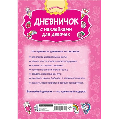 АСТ Дмитриева В.Г. "Дневничок с наклейками для девочки"
