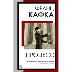 АСТ Франц Кафка "Процесс"