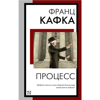 АСТ Франц Кафка "Процесс"