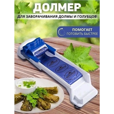 Прибор для приготовления долмы и голубцов #23019555