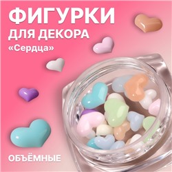 Фигурки для декора «Сердца», объёмные, разноцветные