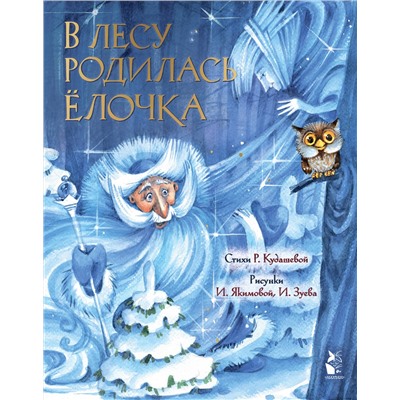 АСТ Кудашева Р.А. "В лесу родилась елочка. Рис. И. Якимовой"