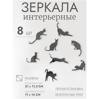 Зеркало настенное «Котики», акриловое, 8 шт., на клеевой основе, разный размер, чёрное