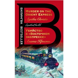 Эксмо Агата Кристи "Убийство в "Восточном экспрессе". Murder on the Orient Express"