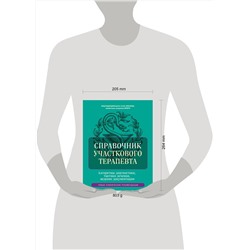 Эксмо под ред. Елисеева Ю.Ю. "Справочник участкового терапевта. Алгоритмы диагностики, тактики лечения, ведение документации"