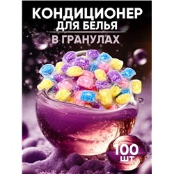 Кондиционер для белья 10 капсул микс