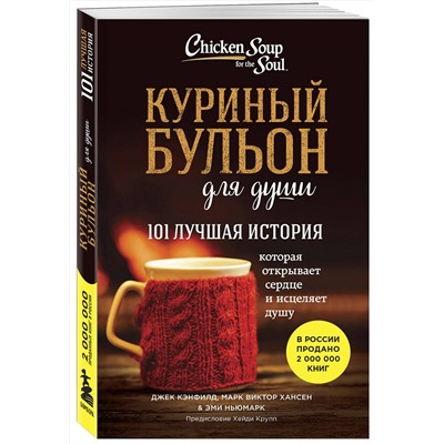 435914 Эксмо Джек Кэнфилд, Марк Виктор Хансен, Эми Ньюмарк "Куриный бульон для души. 101 лучшая история (лучшая цена)"