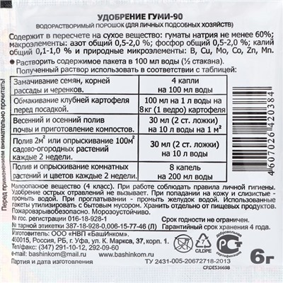 Удобрение Гуми-90 Для овощей, ягод, плодов, цветов, 6 г