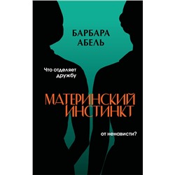 Эксмо Барбара Абель "Материнский инстинкт"