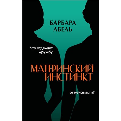 Эксмо Барбара Абель "Материнский инстинкт"