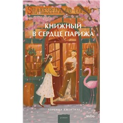 442260 Эксмо Лоренца Джентиле "Книжный в сердце Парижа"