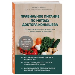 Эксмо Виктор Конышев "Правильное питание по методу доктора Конышева. Как на самом деле нужно питаться, чтобы сохранить здоровье"