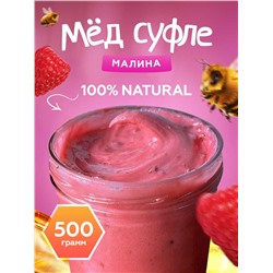 Мед-суфле с Малиной 0,5 кг.