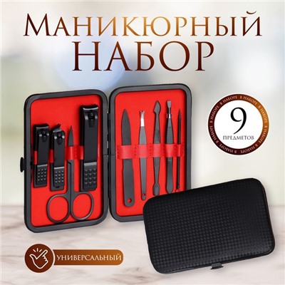 Набор маникюрный BLACK, 9 предметов, в футляре, чёрный