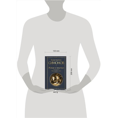 485649 Эксмо Константин Симонов "Живые и мертвые. Книга третья: Последнее лето"