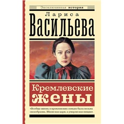 АСТ Л. Н. Васильева "Кремлевские жены"