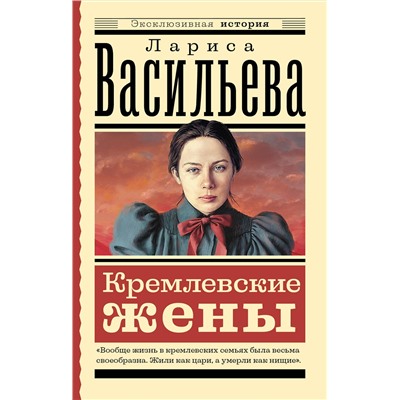 АСТ Л. Н. Васильева "Кремлевские жены"